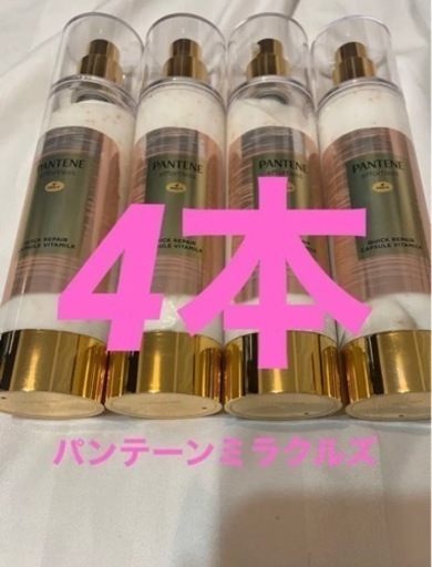 パンテーンmiracles✖️4本