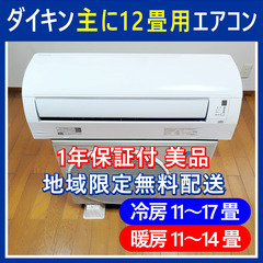 ⭕️DAIKIN 主に12畳用エアコン✅標準設置工事込⭕️W保証...