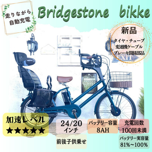 GF 電動自転車　ブリヂストン　ビッケbikke　回生充電　前２４/後２０インチ