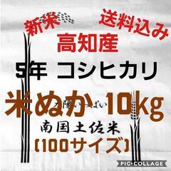 令和5年産 高知県産 新米 米ぬか10㎏(袋込み)