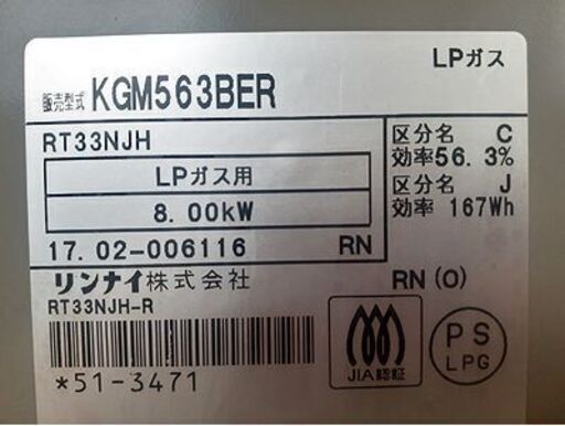 札幌【LP ガステーブル 水無しグリル】幅56cm 右強火 2017年製 2口