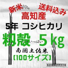 令和5年産 高知県産 新米コシヒカリ 籾殻5㎏(袋込み)