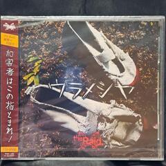 ウラメシヤ［B-type］CD+DVD 