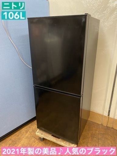I777  2021年製の美品♪ NITORI 冷蔵庫 (106L)  ⭐動作確認済 ⭐クリーニング済