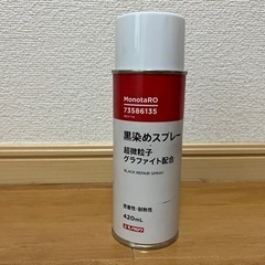 お話し中【8/7・8/8AM受渡限定】密着性・耐熱性 黒染めスプ...