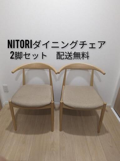 ニトリダイニングチェア椅子いすリビングチェアおしゃれ北欧ファブリック2脚セット