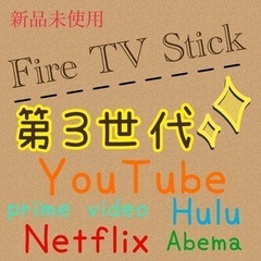 新品未開封😊FIRE TV stick