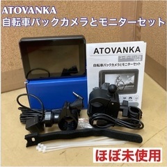 S237 ⭐ ほぼ未使用 AVANKA 自転車バックモニターとモ...