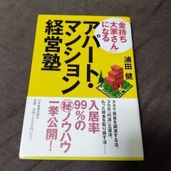 「金持ち大家さん」になるアパート・マンション経営塾 不動産投資の本