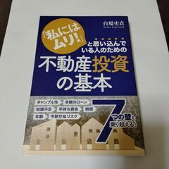 「私にはムリ」と思い込んでいる人のための不動産投資の基本