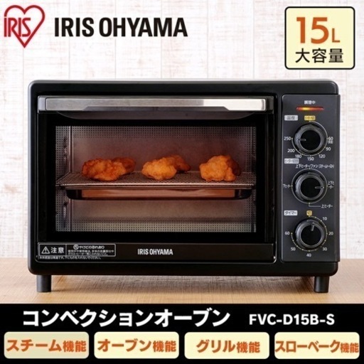 オーブン 15L 1300W FVC-D15B-S コンベクションオーブン ノンフライ スチーム タイマー フライヤー トースター スローベーク グリル ノンフライヤー トースト 揚げ物 トレー 受け皿 キッチン家電 調理家電 シルバー アイリスオーヤマ