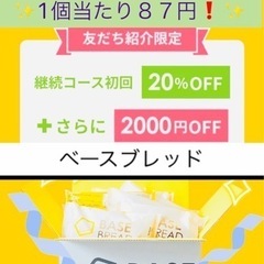 ✨🍞2000円無料クーポン✨basebread ベースフード ク...