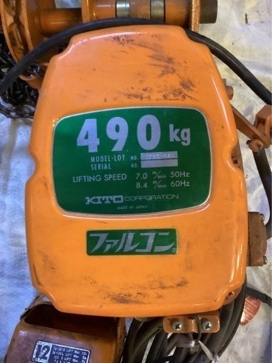値段交渉してください‼️KITO チェーンブロック 電動ホイストファルコン490