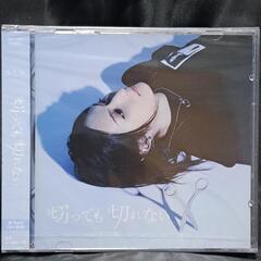 切っても切れない［Bタイプ］CD+DVD 　　　③