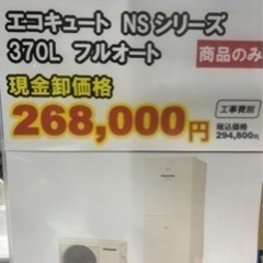 Panasonicエコキュート370L フルオート新品　　　　　...