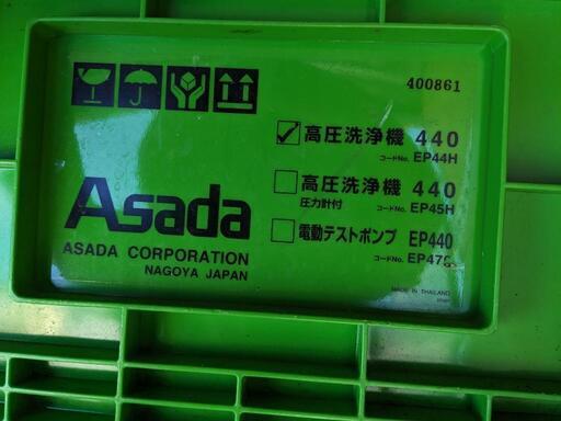 ASADA 高圧洗浄機440　エアコンクリーニングに