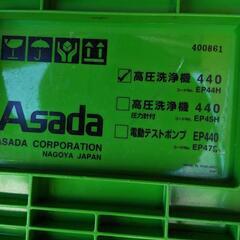 ASADA 高圧洗浄機440　エアコンクリーニングに
