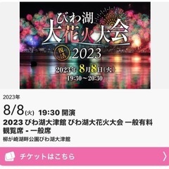 びわ湖花火大会　連番2枚　指定席