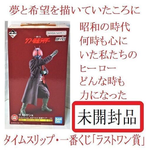 価格相談に応じますシン仮面ライダー一番くじ「ソフビックス仮面ライダー第1号フィギア」ラストワン賞