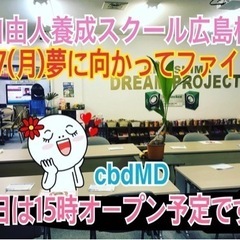 夢はでっかく持ちましょう！自由人養成スクール（Dream Pro...