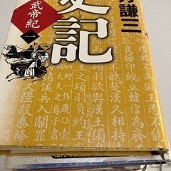 史記1から7迄