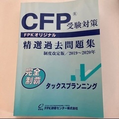 CFPタックスプランニング受験対策精選過去問題集（2019~20...