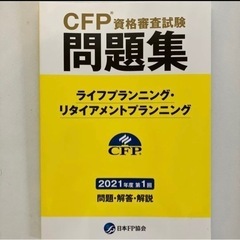 CFP資格審査試験ライフプランニング・リタイアメントプランニング