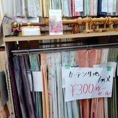 カーテン見本生地　２００円に値下げ販売中