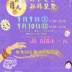 9/9(土)10(日) JA AZMにて｢みやざきお月見祭｣を開...