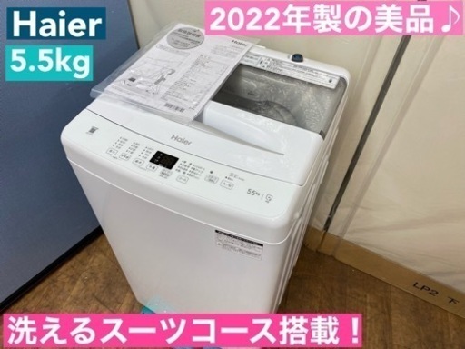 I756  2022年製の美品♪ Haier 洗濯機 （5.5㎏) ⭐ 動作確認済 ⭐ クリーニング済