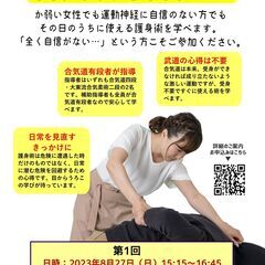 身を守る術を知ろう！ 誰でもできる合気道による護身術教室 8月27日（日）綾瀬 − 神奈川県