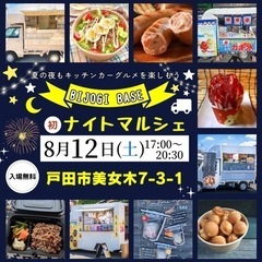 【キッチンカーナイトマルシェ開催】8月12日(土)ビーステージB...