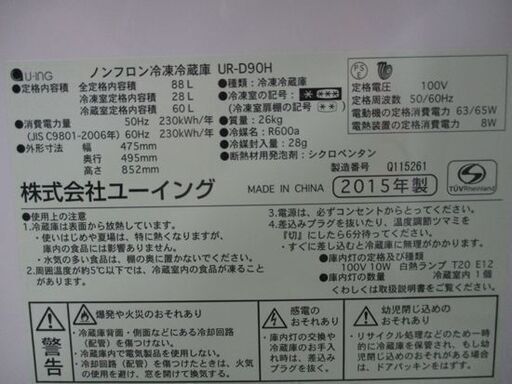 冷蔵庫 88L 2015年製 ユーイング UR-D90H 2ドア 八十Lクラス 80Lクラス 札幌市 中央区 南12条