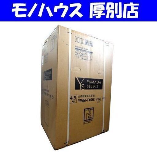 新品 ヤマダセレクト 洗濯機 4.5kg YWM-T45H1 アーバンホワイト YAMADA SERECT 札幌市 厚別店