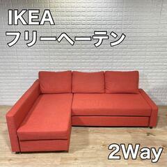 IKEAの3人掛けソファ「ソファベット」