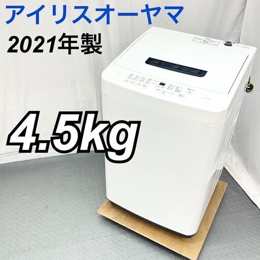 アイリスオーヤマ 4.5kg 洗濯機 IAW-T451 2021年製 高年式 / EC【SI251】
