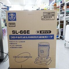 【恵庭】☆未使用保管品☆コロナ SL-66E 石油ストーブ 2012年製 自然通気形開放式石油ストーブ PayPay支払いOK！