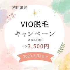 8月末までVIO脱毛キャンペーン‼️ニオイや黒ずみ対策にも介護脱...