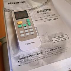 スポットエアコン HPAC-22D 美品  Hisense