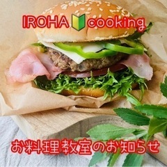 IROHA🔰 cooking料理初心者向けお料理会