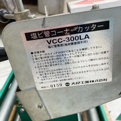 中古品△大見　塩ビ管コーナーカッター VCC-300LA△テスト△ITTWCX2NCZO6