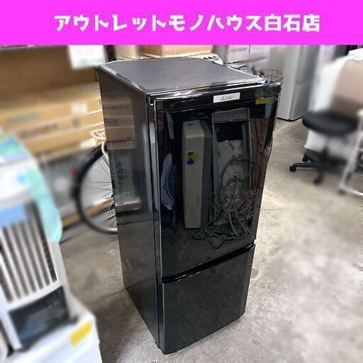 三菱 146L 2ドア冷蔵庫 2019年製 MR-P15E-B  ブラック 146Lクラス ミツビシ ☆ 札幌市白石区 白石店