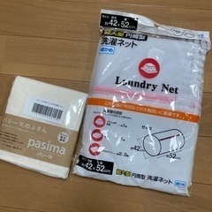 パシーマふきん＋洗濯ネット