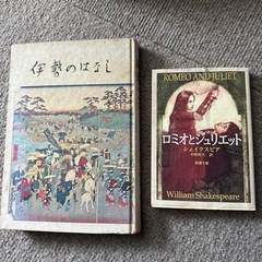 本　伊勢の話　ロミオとジュリエット