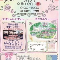 河口湖ハーブ館でマルシェ　9/18