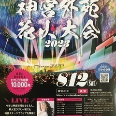 神宮外苑花火大会　SS席　２枚セット