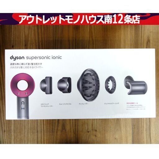未開封 Dyson Supersonic Ionic HD08 ULF IIF N アイアン/フューシャ ヘアドライヤー 本体 ダイソン スーパーソニック 札幌市 中央区 南12条
