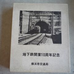 地下鉄開業10周年記念　横浜市交通局　カットレール