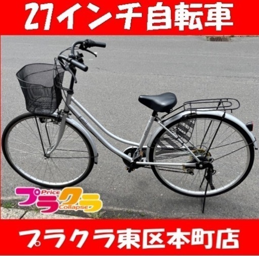☆27インチ 自転車 ママチャリ 6段切替 カゴ有り ブルー 青 札幌 東区