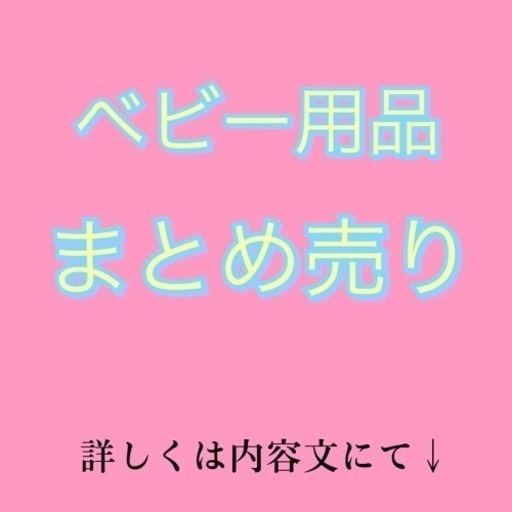ベビー用品